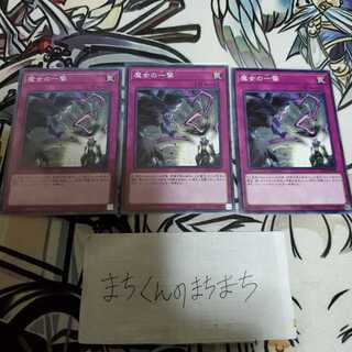 698　魔女の一撃3枚set