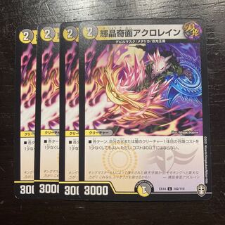 輝晶奇面アクロレイン