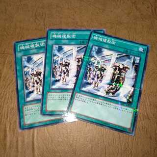 機械複製術 ノーマル×２ パラレルノーマル×1