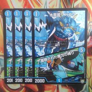 水面護り ハコフ/蓄積された魔力の縛り 四枚セット