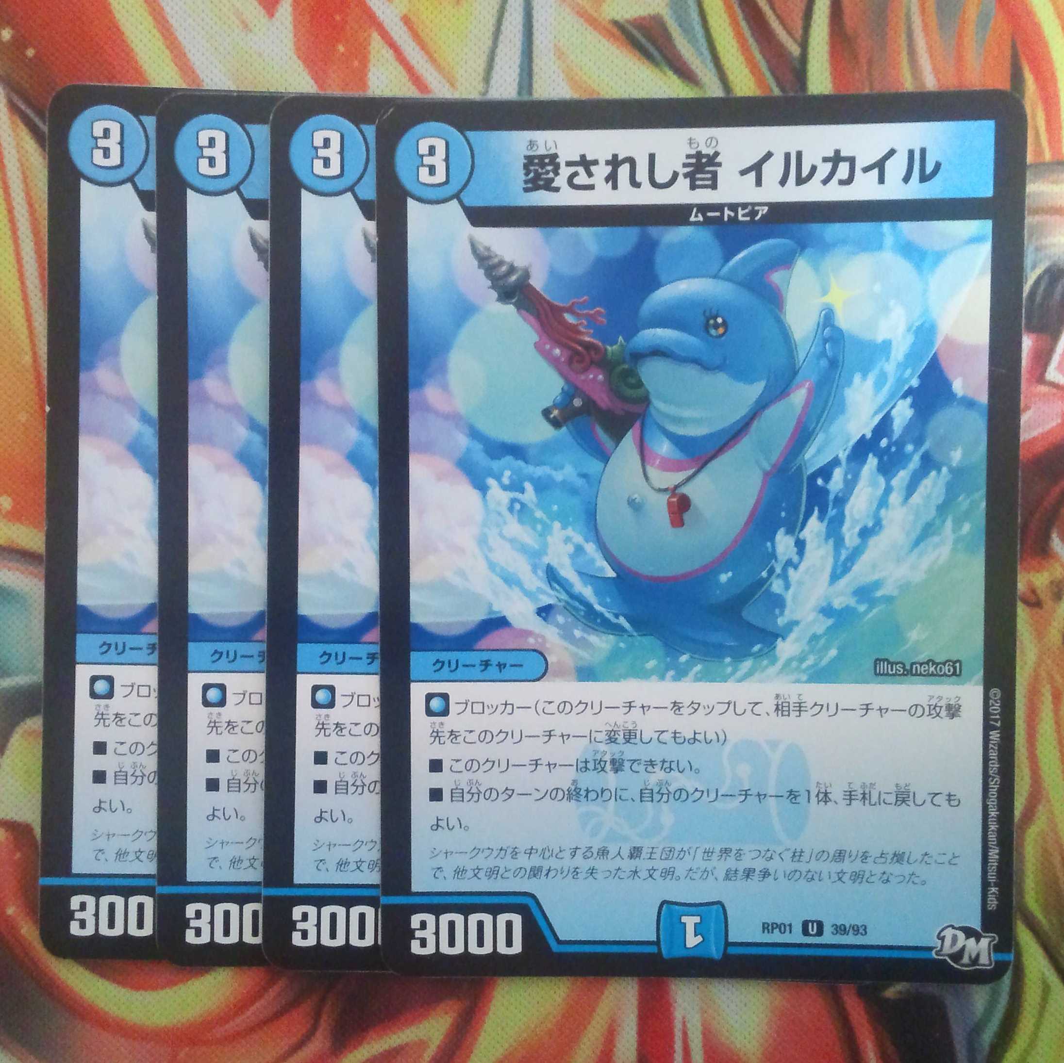 愛されし者 イルカイル 四枚セット 1枚