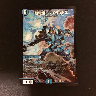 超電磁トワイライトΣ