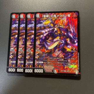 「影斬」の鬼 ドクガン竜