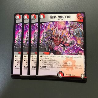 襲来、鬼札王国!