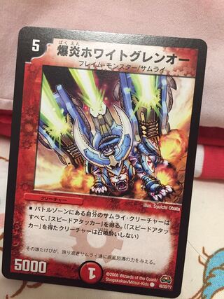 爆炎ホワイトグレンオー