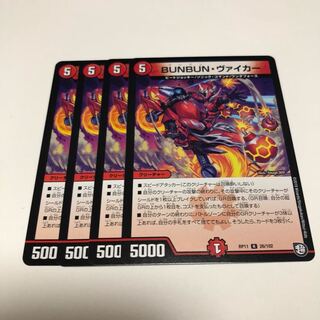 Bunbunヴァイカー 4枚