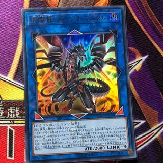 闇鋼龍ダークネスメタル