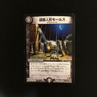 盗掘人形モールス