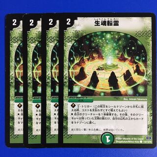 生魂転霊　4枚セット