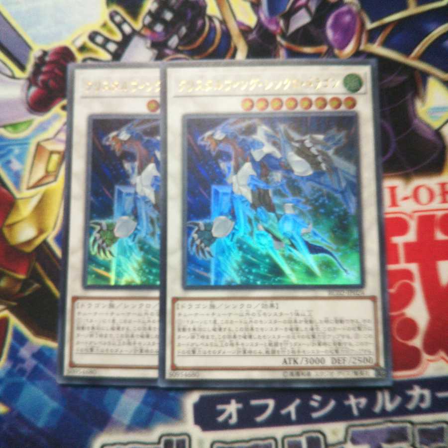 クリスタルウィング・シンクロ・ドラゴン ウルトラレア 2枚