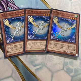 宝玉獣 サファイア・ペガサス スーパーレア　3枚