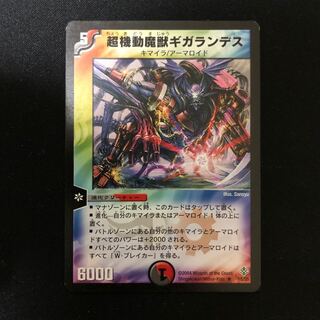 超機動魔獣ギガランデス