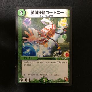 薫風妖精コートニー