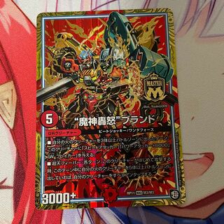 “魔神轟怒”ブランド