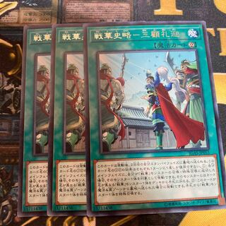 マドレース2091戦華史略-三顧礼迎 レア