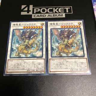 輝竜星-ショウフク ノーマル 2枚