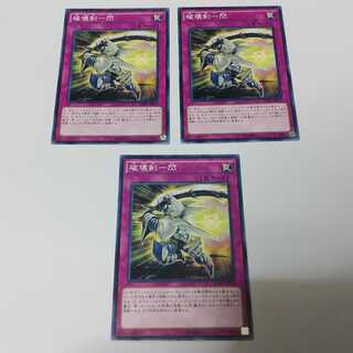 破壊剣一閃　3枚　ノーマル