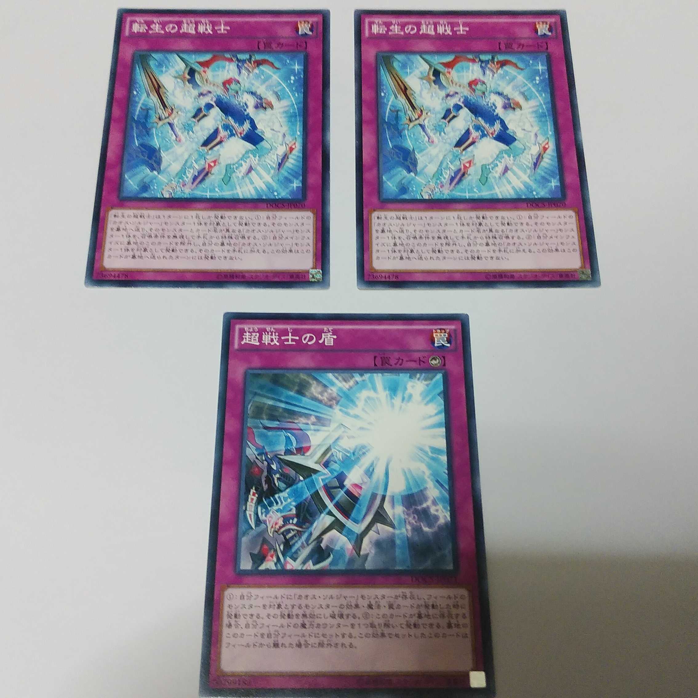 転生の超戦士2枚　超戦士の盾1枚　ノーマル