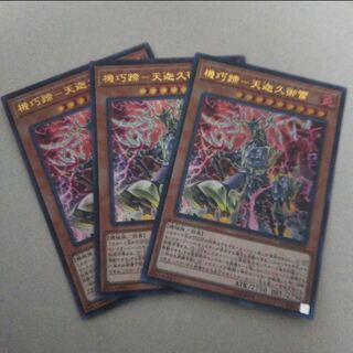 3枚セット　機巧蹄-天迦久御雷