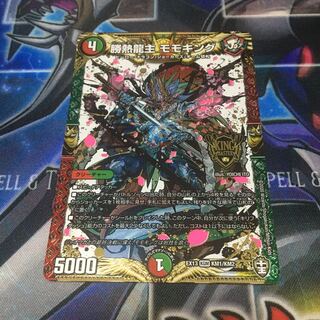 勝熱龍主 モモキング