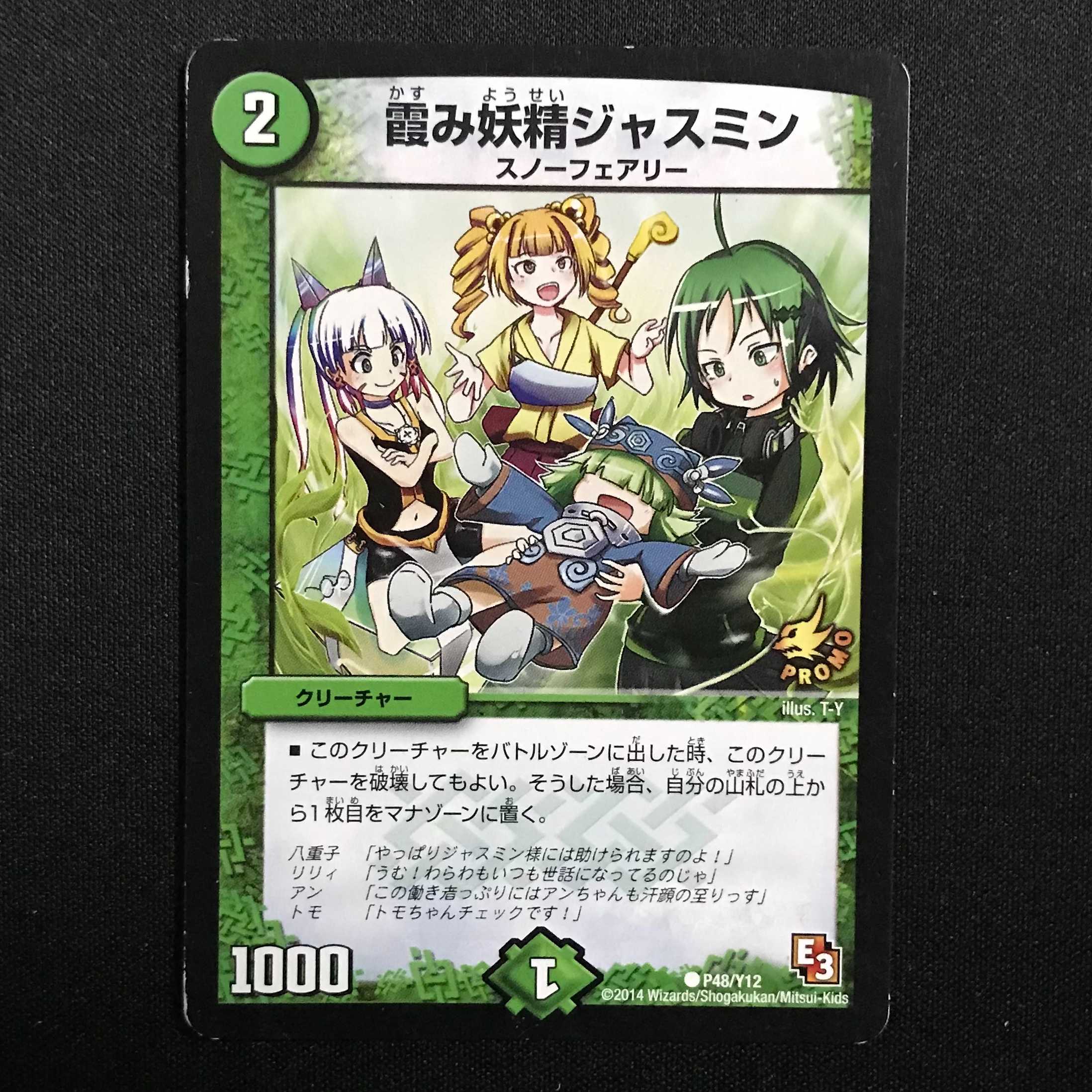 霞み妖精ジャスミン プロモ (P48/Y12)