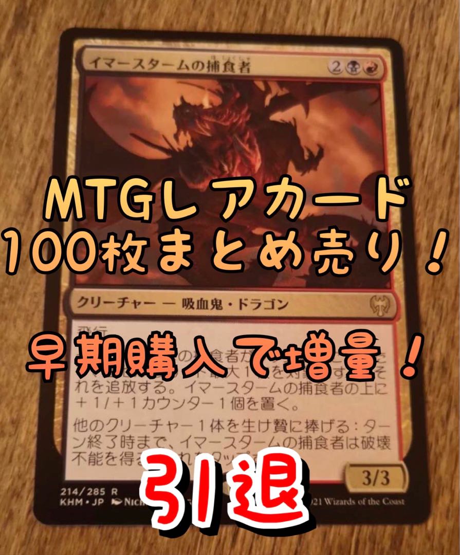 MTG 引退まとめ売り!レア100枚セット 早期購入で増量!