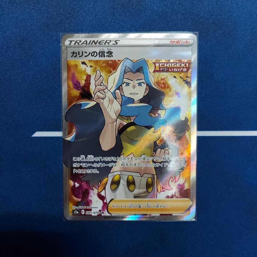 カリンの信念 SR