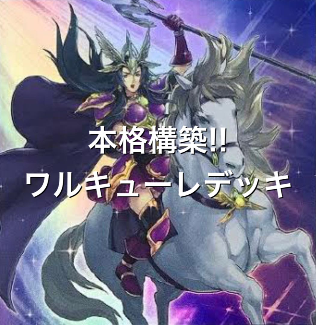 本格構築!! ワルキューレデッキ