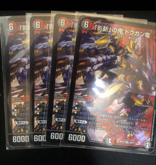 「影斬」の鬼 ドクガン竜