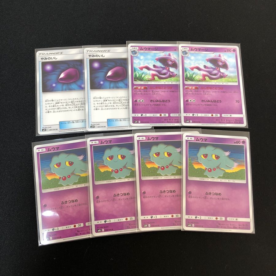 ムウマ、ムウマージ、やみのいしセット