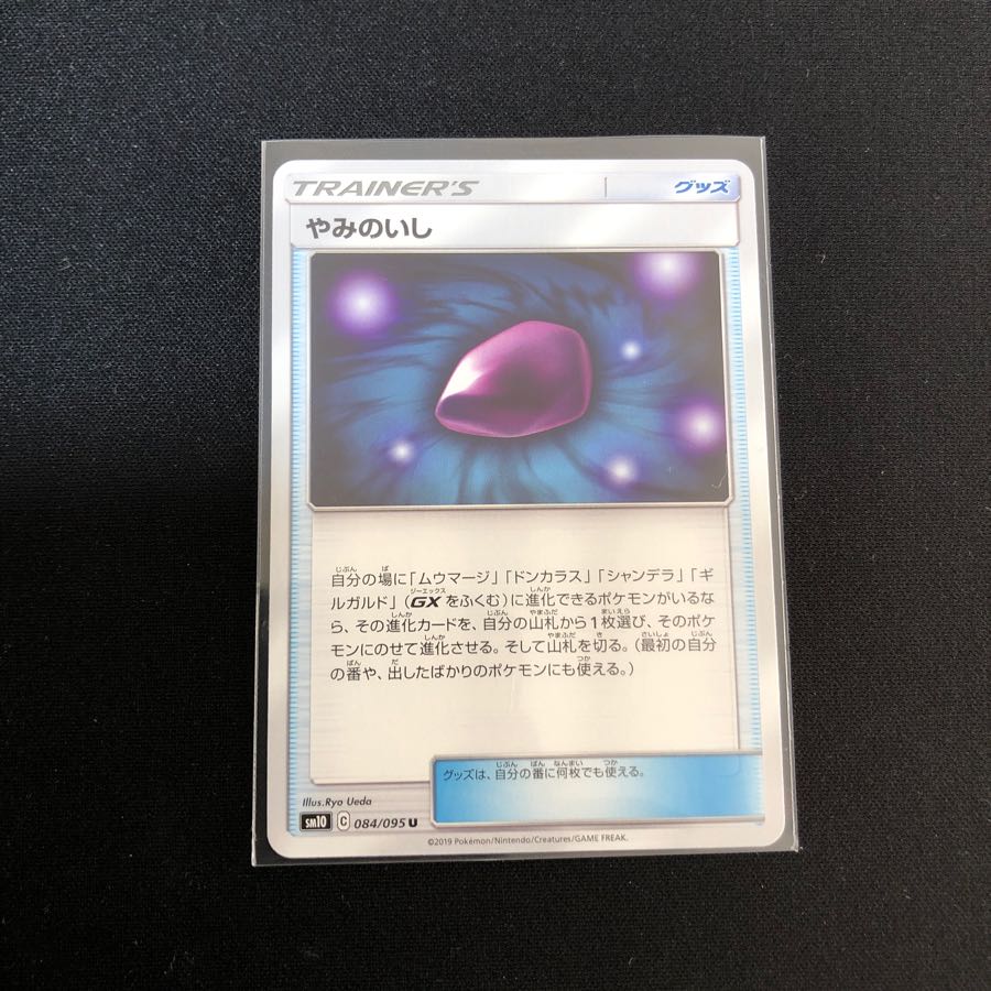 ムウマ、ムウマージ、やみのいしセット