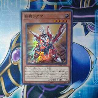 斬機シグマ スーパーレア