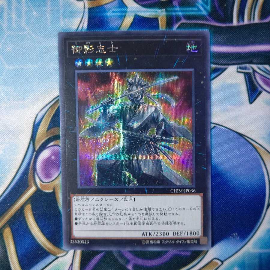 御影志士 シークレットレア