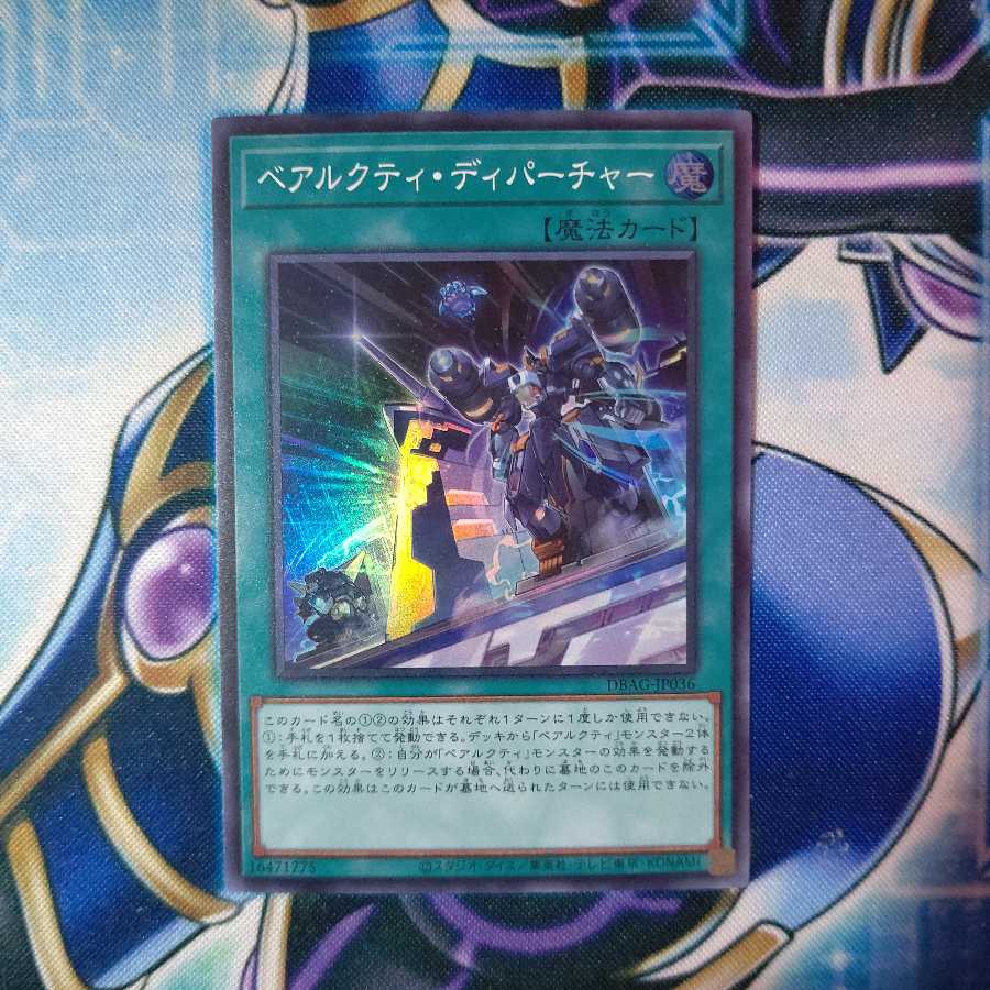 ベアルクティ・ディパーチャー スーパーレア