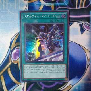 ベアルクティ・ディパーチャー スーパーレア