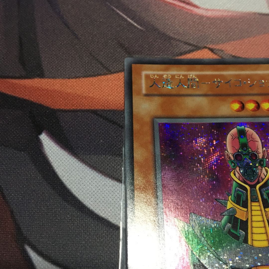 人造人間-サイコ・ショッカー　シークレット　裏面汚れあり