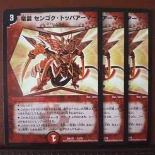 セット割引　竜装 センゴク・トッパアーマー