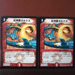 セット割引　紅神龍ガルドス