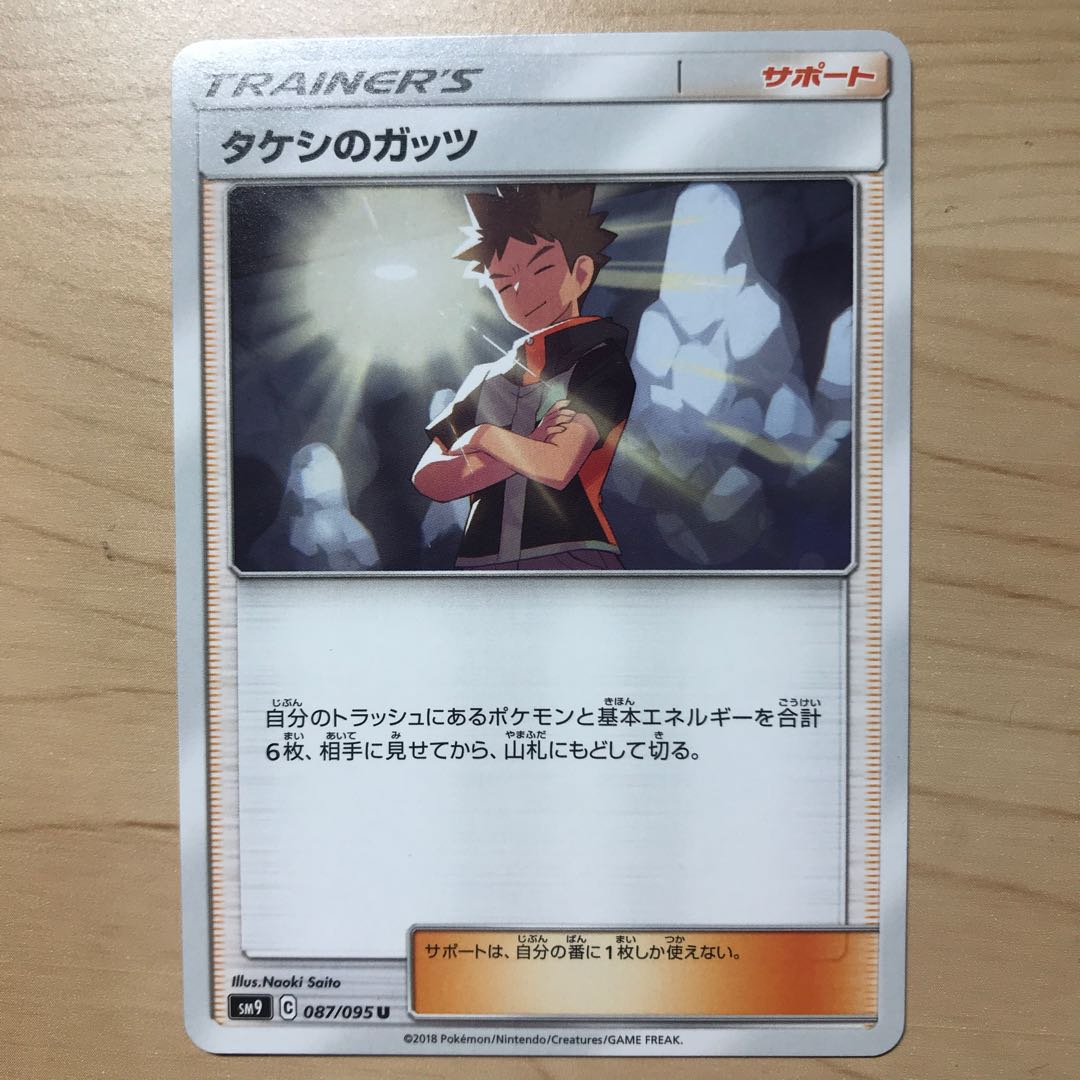 【1枚60円】タケシのガッツ sm9 在庫26枚