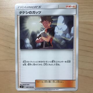 【1枚60円】タケシのガッツ　sm9 在庫26枚