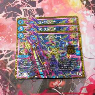 ア・ストラ・ゼーレ(3枚)