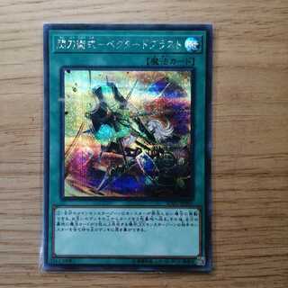 閃刀術式-ベクタードブラスト シークレットレア