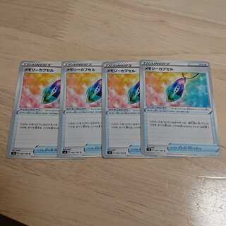 メモリーカプセル 4枚