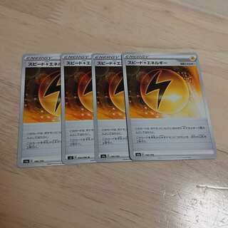 スピード雷エネルギー 4枚
