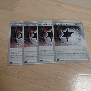 パワフル無色エネルギー 4枚