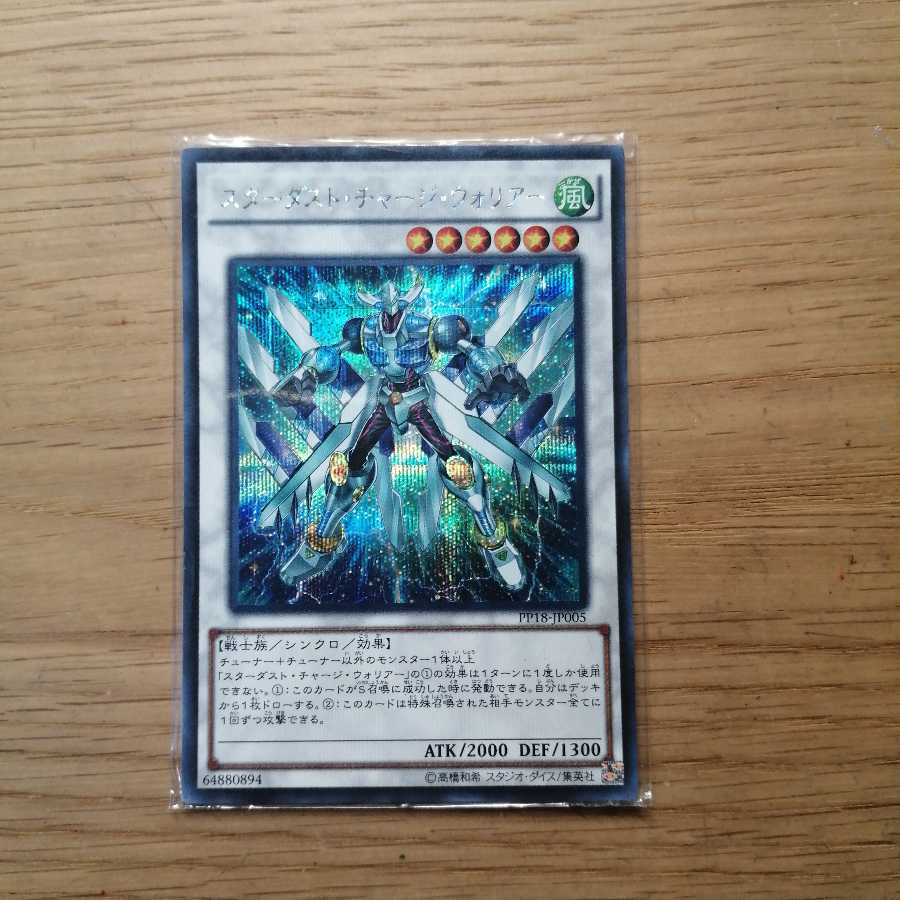 スターダスト・チャージ・ウォリアー シークレットレア