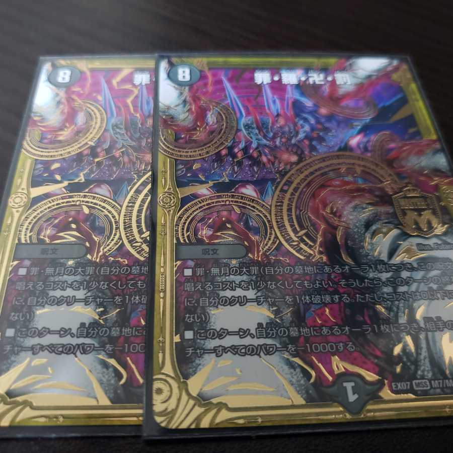 罪・羅・卍・罰　2枚