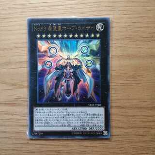 No.93 希望皇ホープ・カイザー ウルトラレア