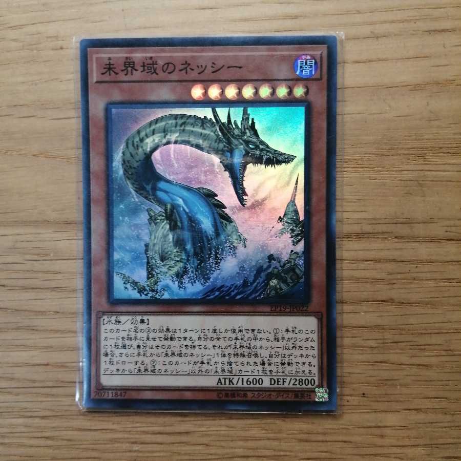 未界域のネッシー スーパーレア