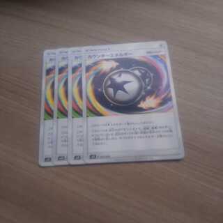 カウンターエネルギー 4枚セット